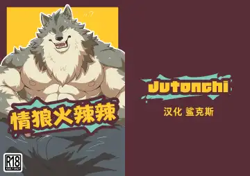 Read Heat Wolf | 情狼火辣辣 (decensored) - Fhentai