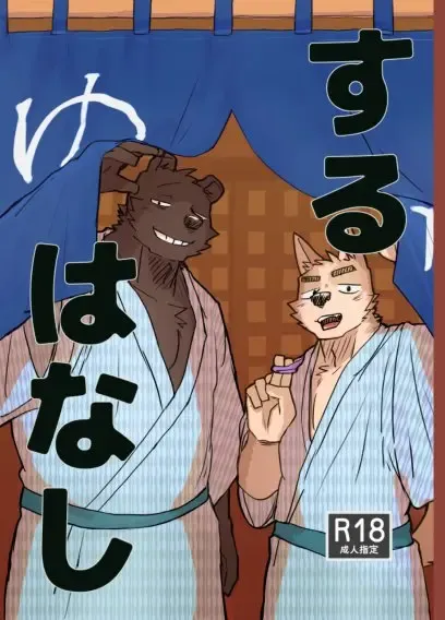 [Nico] Suru Hanashi Fhentai - Page 1