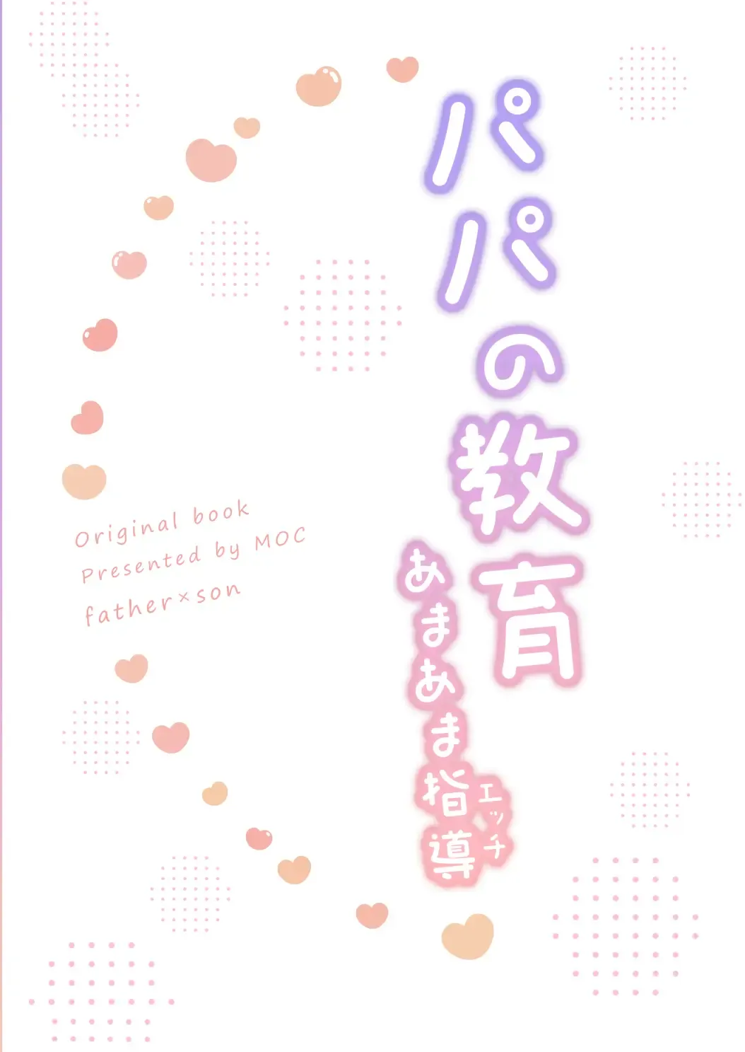 [Moc] Papa no Kyouiku ~Amaama Ecchi~ Fhentai - Page 32