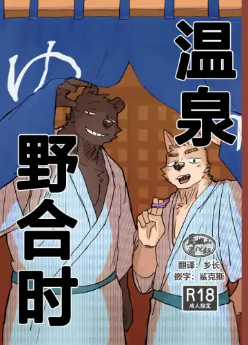 [Nico] Suru Hanashi| 温泉野合时 - Fhentai