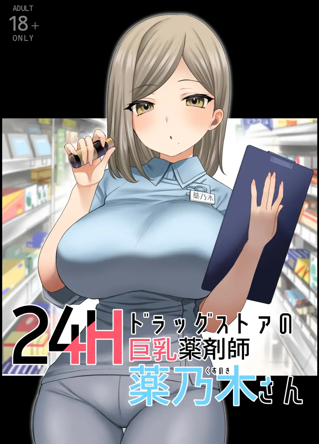 [Nanakotu] 24H Drug Store no Kyonyuu Yakuzaishi Kusunoki-san Fhentai - Page 1