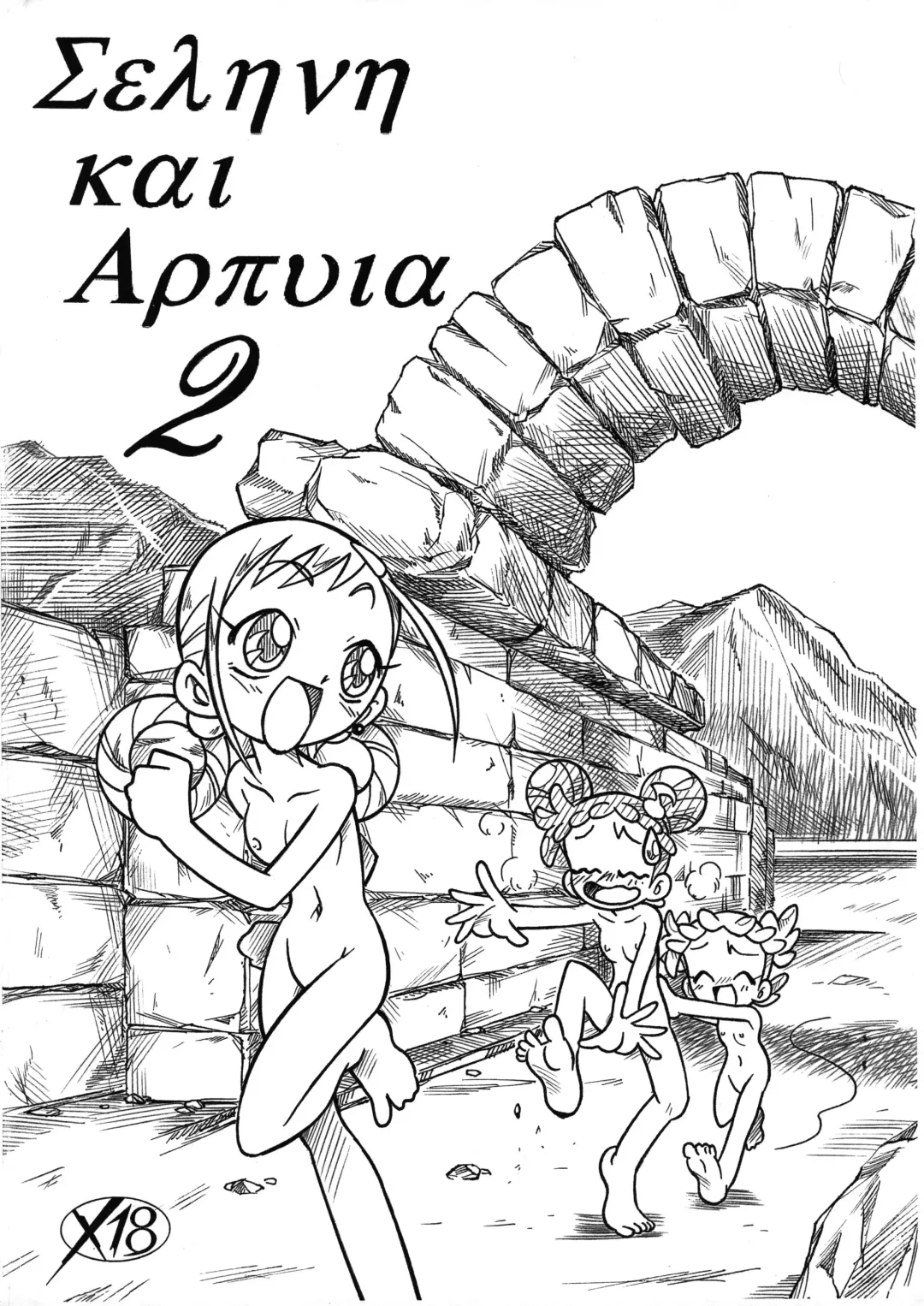 [Arukime Desu] Σεληνη και Αρπυια -Selini kai Arpyia- 2 Fhentai - Page 1