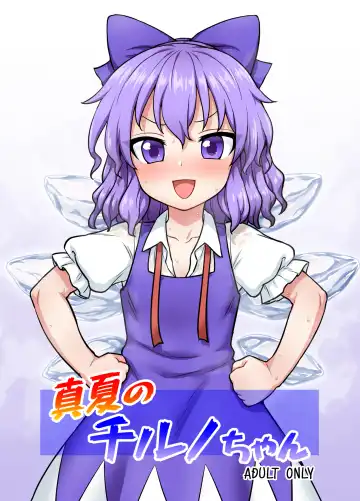 Read [Itou Yuuji] Manatsu no Cirno-chan - Fhentai