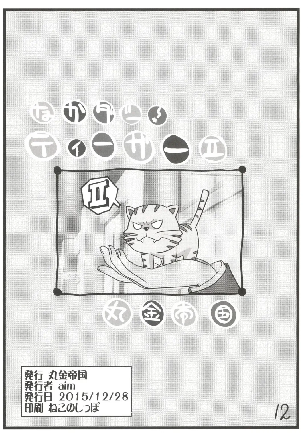 [Aim] Nakadashi! Tiger II Fhentai - Page 12