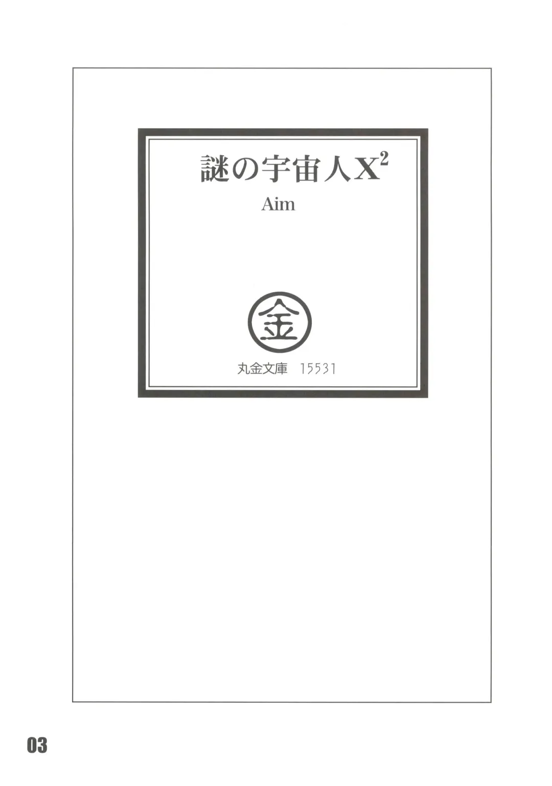 [Aim] Nazo no Uchuujin X2 Fhentai - Page 3