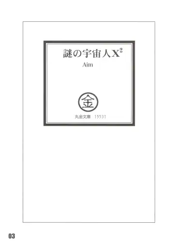 [Aim] Nazo no Uchuujin X2 Fhentai - Page 3