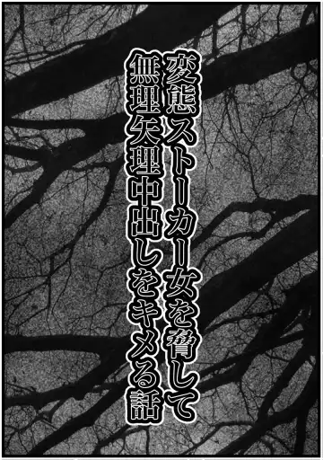 [Kaisendoh] Hentai Stalker Onna o Odoshite Muriyari Nakadashi o Kimeru Hanashi Fhentai - Page 6