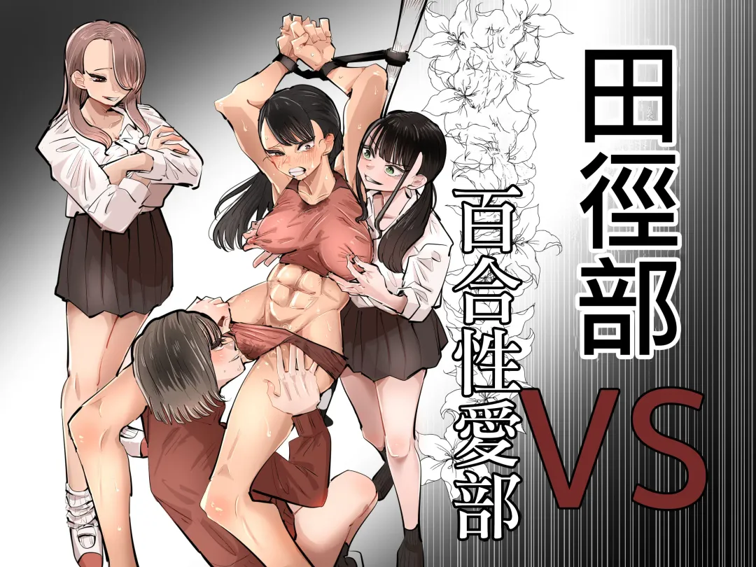 [Aweida] Rikujoubu VS Yuri Sex-bu | 田徑部 VS 百合性愛部 Fhentai - Page 2