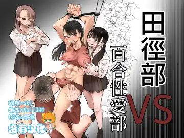Read [Aweida] Rikujoubu VS Yuri Sex-bu | 田徑部 VS 百合性愛部 - Fhentai