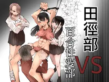 [Aweida] Rikujoubu VS Yuri Sex-bu | 田徑部 VS 百合性愛部 Fhentai - Page 2