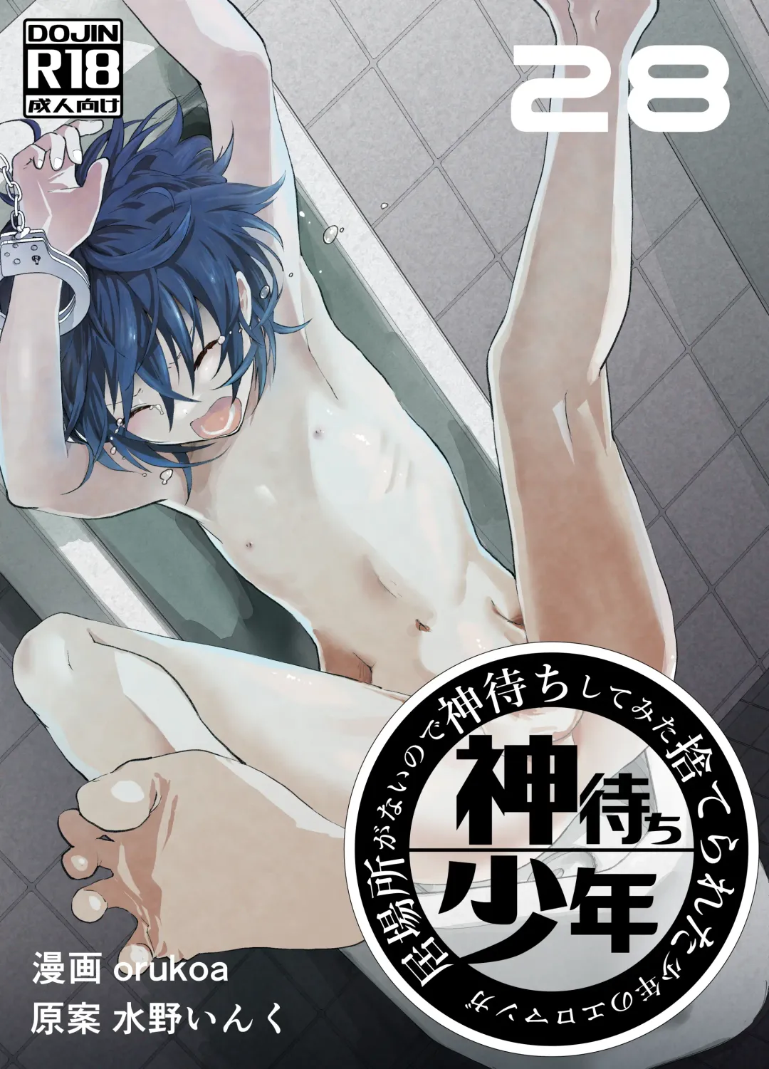 [Orukoa] Ibasho ga Nai node Kamimachi shite mita Suterareta Shounen no Ero Manga Ch. 28 Fhentai - Page 1