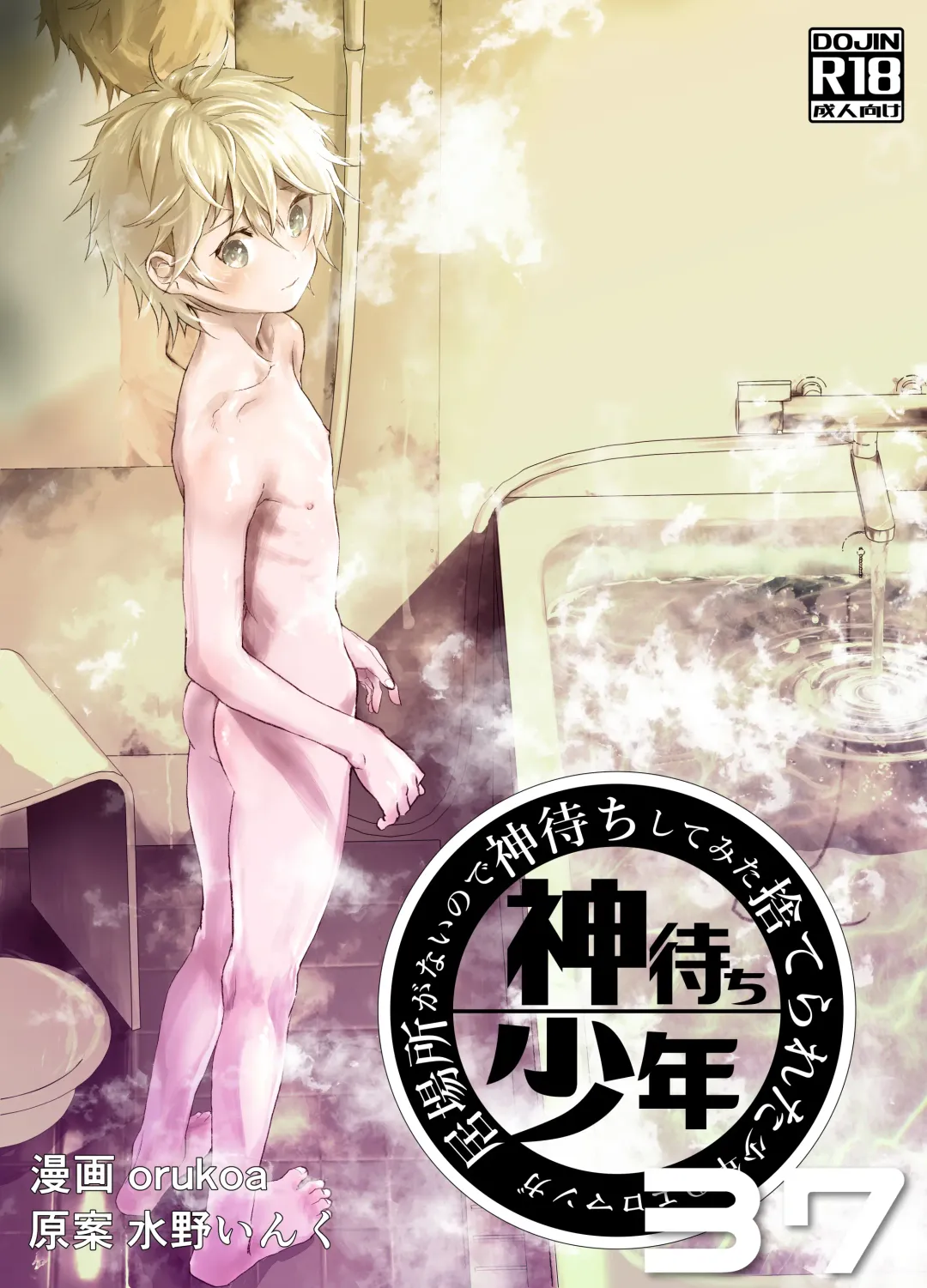 [Orukoa] Ibasho ga Nai node Kamimachi shite mita Suterareta Shounen no Ero Manga Ch. 37 Fhentai - Page 1