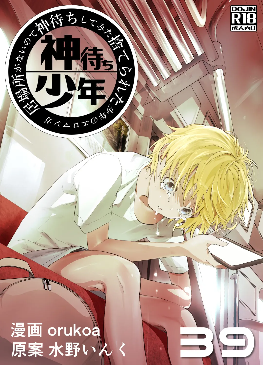 [Orukoa] Ibasho ga Nai node Kamimachi shite mita Suterareta Shounen no Ero Manga Ch. 39 Fhentai - Page 1