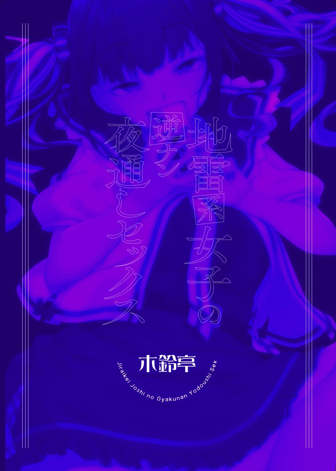 [Kirin Kakeru] Jiraikei Joshi no Gyakunan Yodoushi Sex  | Landmine Series - Nightlong Sex with a Carnivore Girl Fhentai - Page 35