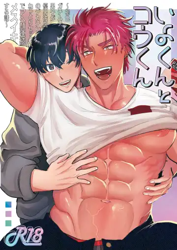 Read Iyo-kun to Kou-kun ~Kasshoku Gachimuchi Danshi ga Yasaotoko Kareshi no Dekachin Nettori Sex de Ahegao Renzoku Mesuiki Suru Hanashi~ - Fhentai