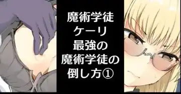 Read [Mos] Majutsu Seito keri、 Saikyou No Majutsu Seito No Taoskata① - Fhentai