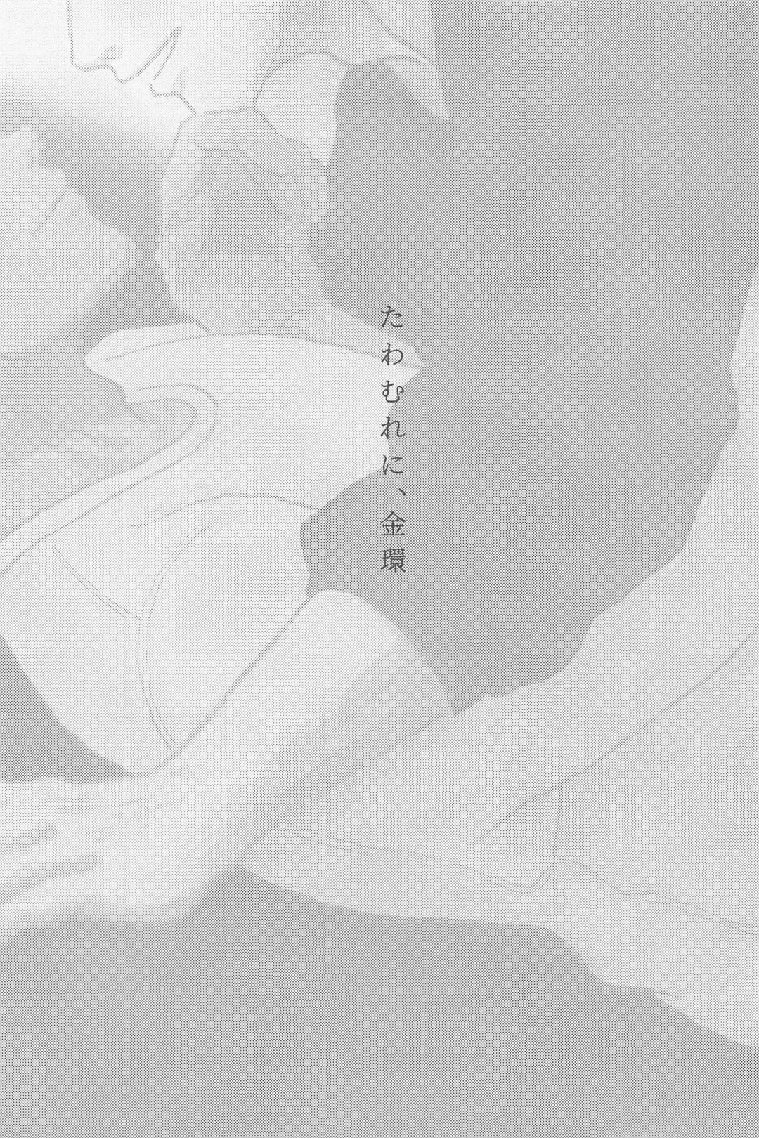 [Nami] Tawamure ni, Kinkan Fhentai - Page 2