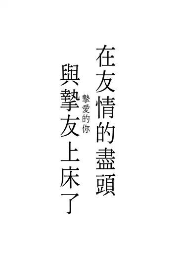 [Ri.] Yuujou no Hate ni Kimi to Sex shita | 在友情的盡頭，與摯友[摯愛的你]上床了 Fhentai - Page 3