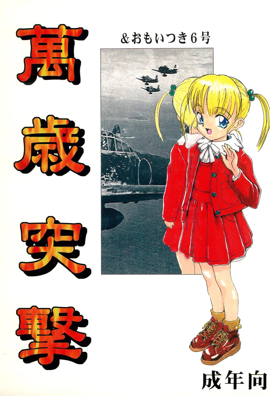 Manzai Totsugeki & Omoitsuki 6-gou Fhentai - Page 1