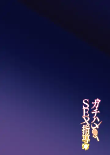 [Syunichi] Gachihame SEX Shidou Fhentai - Page 3