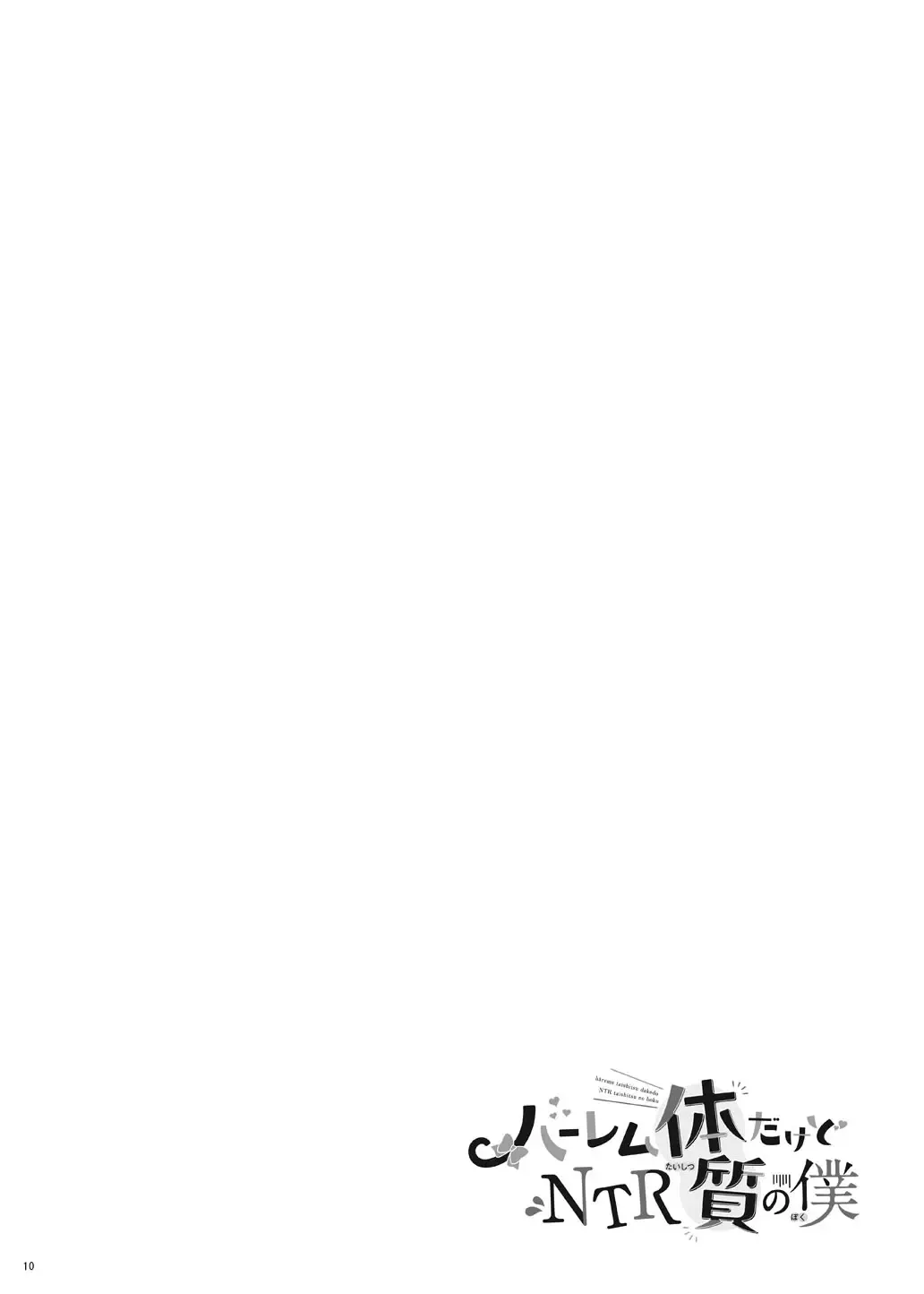 [Hanao.] Harem Taishitsu dakedo NTR Taishitsu no Boku Fhentai - Page 10