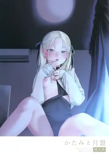 Read [Nakamura Kuzuyu] Katami to Getsumei - Fhentai