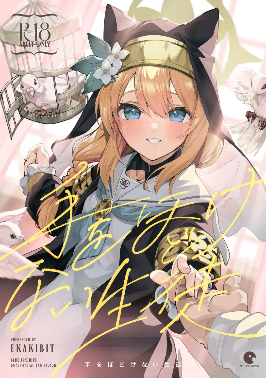 [Ekakibit] Te o Hodokenai Seito Fhentai - Page 1