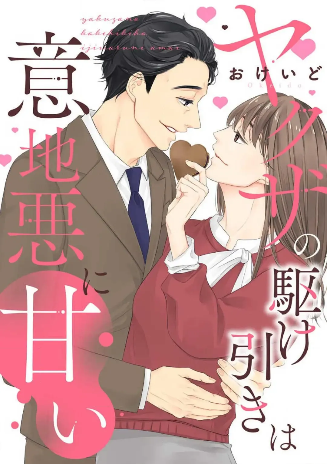 [Okeido] Yakuza no Kakehiki wa Ijiwaru ni Amai Fhentai - Page 1