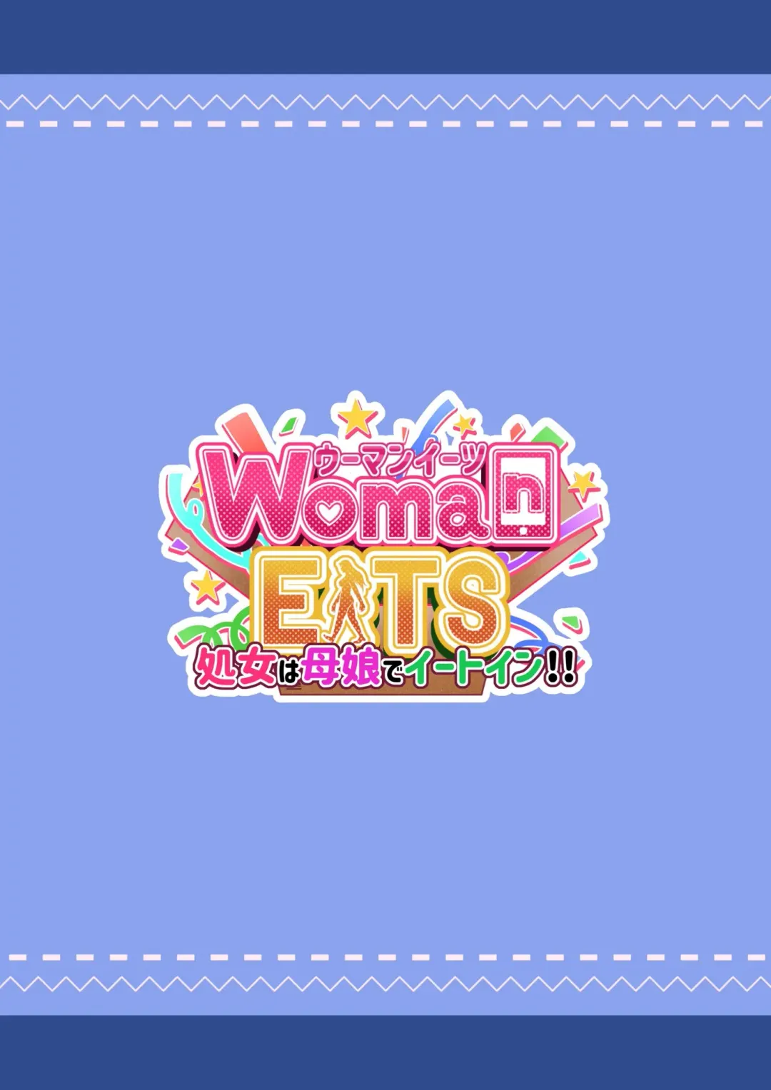 ウーマンイーツ〜処女は母娘でイートイン！！〜 Fhentai - Page 166