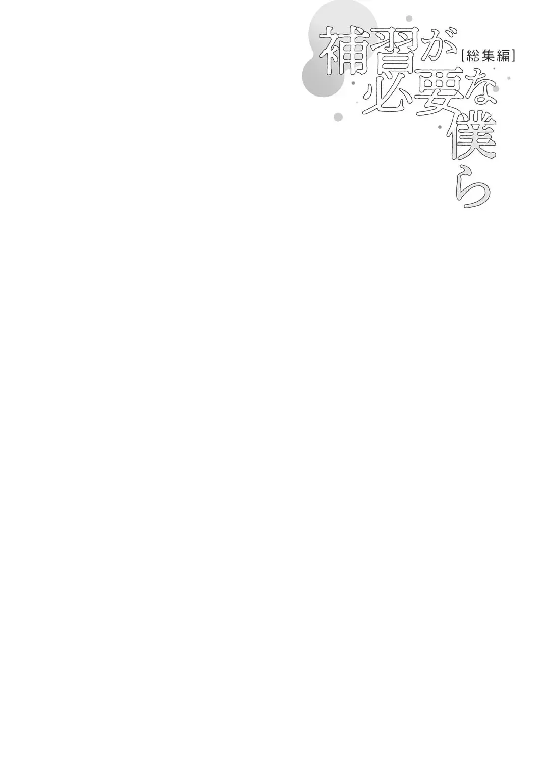 [Musha Sabu] Hoshuu ga Hitsuyou na Bokura Soushuuhen Fhentai - Page 3