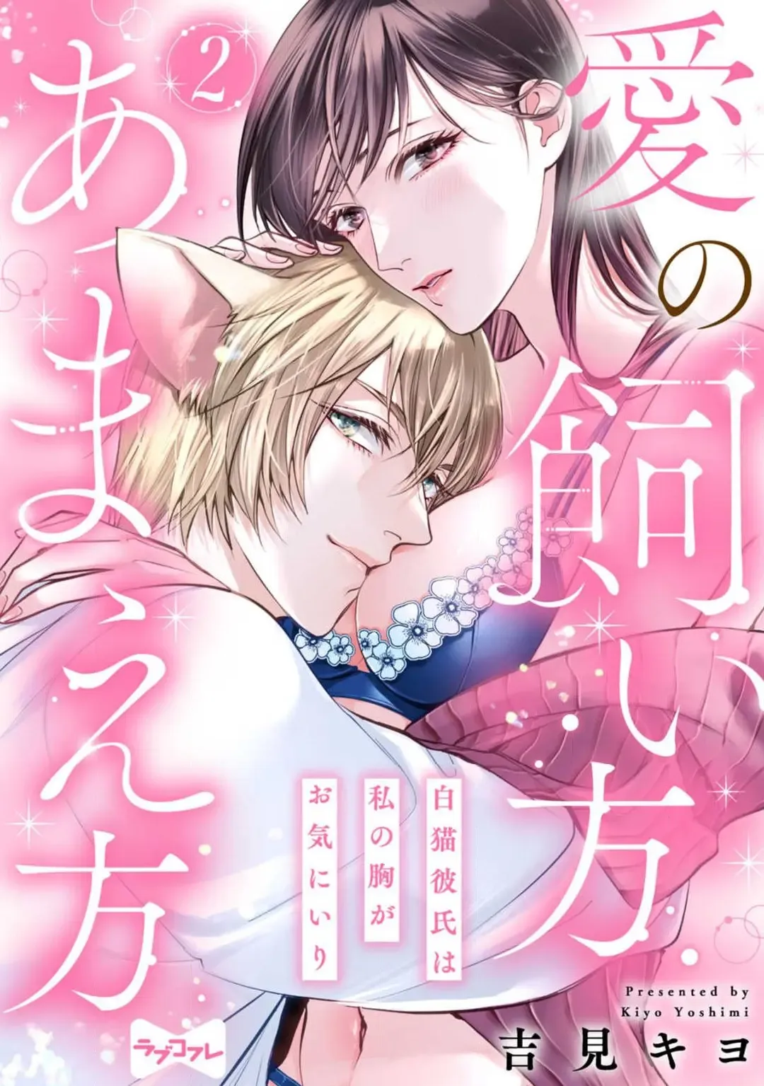 [Yoshimi Kiyo] Ai no Kaikata Amaekata ~Shironeko Kareshi wa Watashi no Mune ga Okiniiri~ 1-3 Fhentai - Page 34