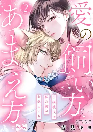 [Yoshimi Kiyo] Ai no Kaikata Amaekata ~Shironeko Kareshi wa Watashi no Mune ga Okiniiri~ 1-3 Fhentai - Page 34