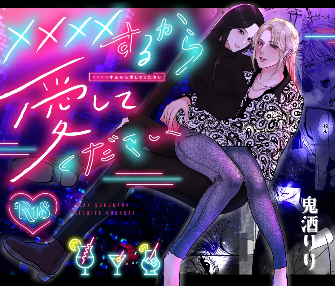 [Onisake Lili] ×××× suru kara ai si te kudasai｜我会XXXX的一定要爱我哦 Fhentai - Page 1