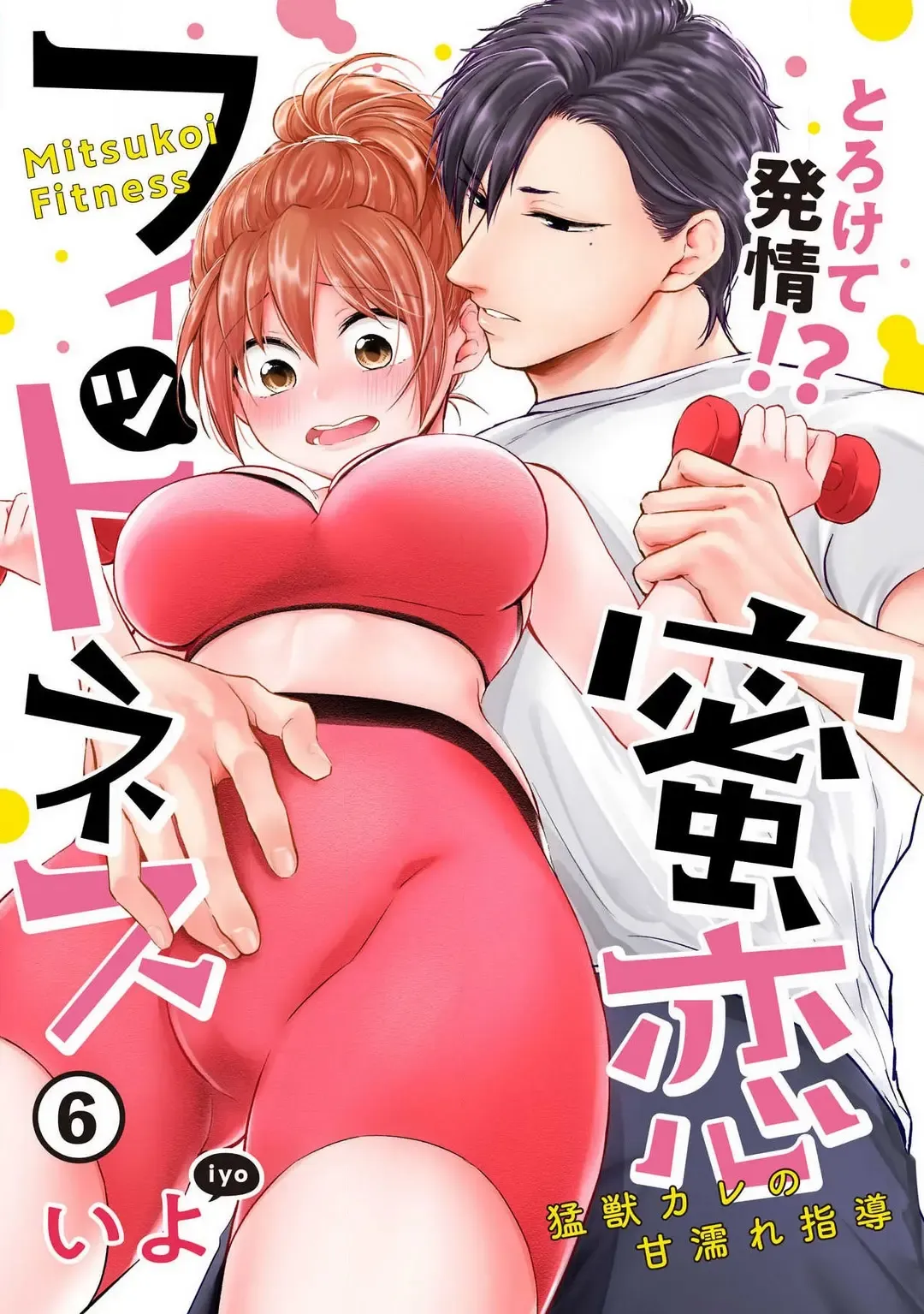 [Iyo] "Pyuuru" Torokete Hatsujou!? Mitsukoi Fitness ~ Moujuu Kare no Amanure Shidou 1-6 Fhentai - Page 127