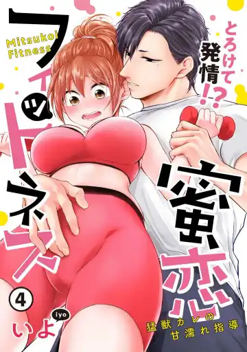 [Iyo] "Pyuuru" Torokete Hatsujou!? Mitsukoi Fitness ~ Moujuu Kare no Amanure Shidou 1-6 Fhentai - Page 76