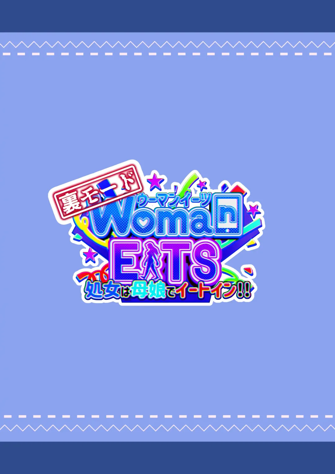 ウーマンイーツ〜処女は母娘でイートイン！！〜 Fhentai - Page 112