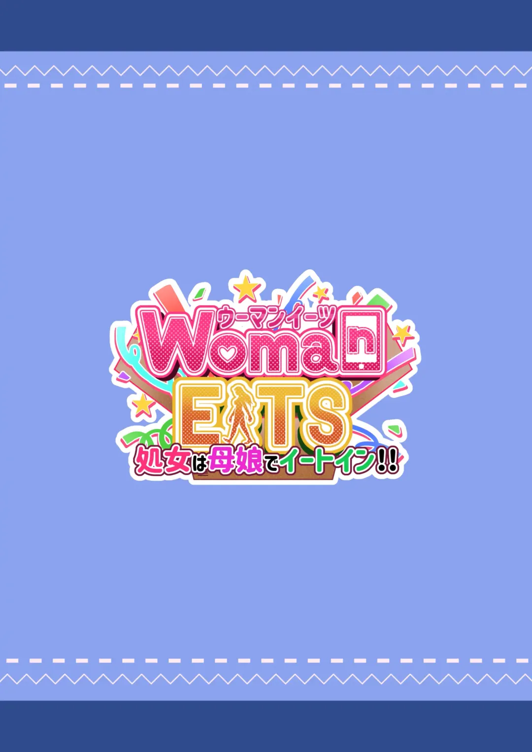 ウーマンイーツ〜処女は母娘でイートイン！！〜 Fhentai - Page 166