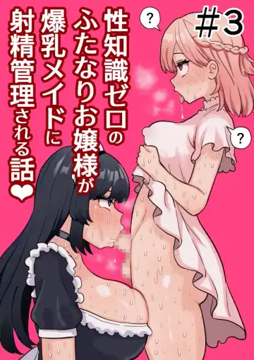 Read [Hotaru] Seichishiki Zero no Futanari Ojousama ga Bakunyu Maid ni Shaseikanri Sareru Hanashi  #3 - Fhentai