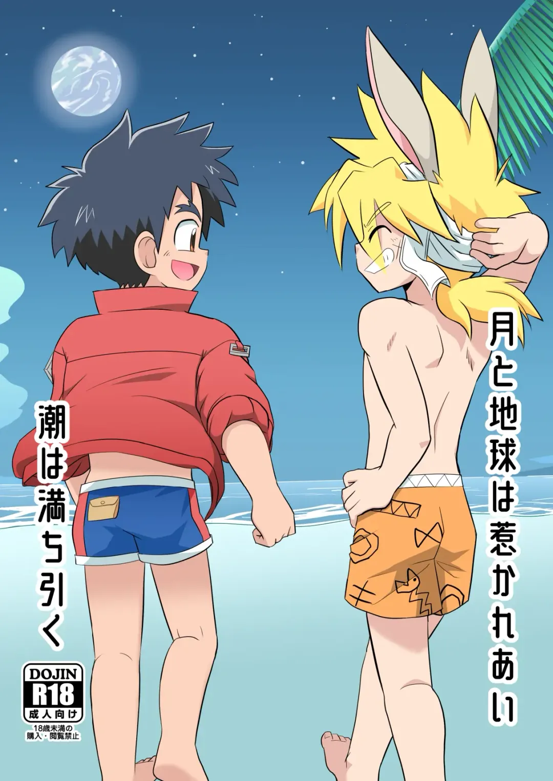 [Josemaru] Tsuki to Chikyuu wa Hikare Ai Shio wa Michihiku Fhentai - Page 1