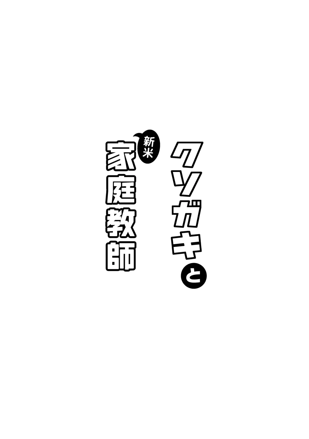 [Zumi] Kusogaki to Shinmai Kateikyoushi Fhentai - Page 40