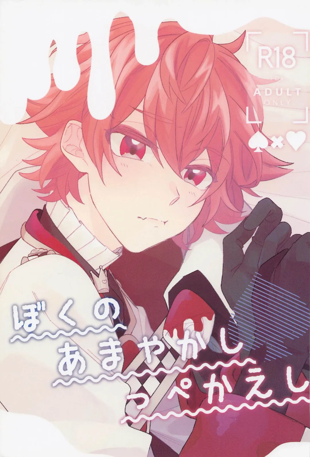 Boku no Amayakashippe Kaeshi Fhentai - Page 1