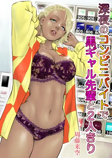 Read Shinya no Conveni Baito de Gurogyaru Senpai to Futari kiri - Fhentai