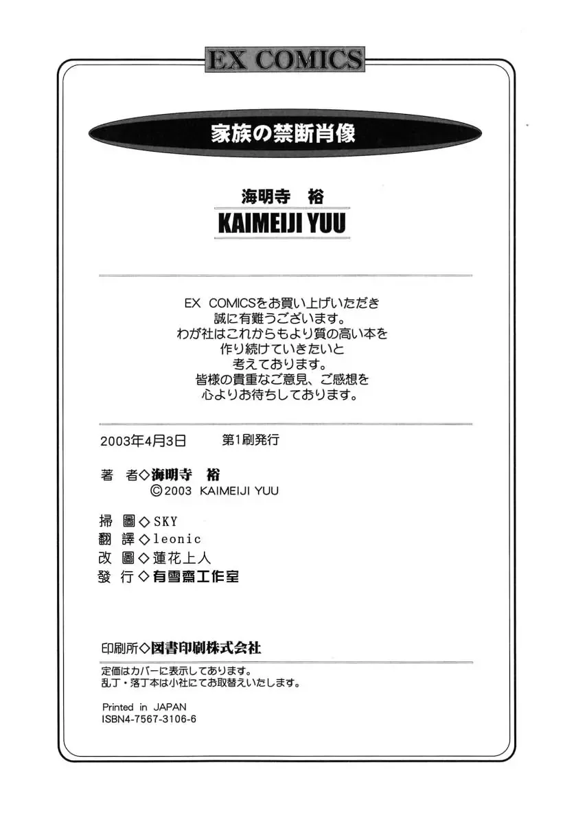 [Kaimeiji Yuu] Kazoku no Kindan Shouzou Fhentai - Page 183