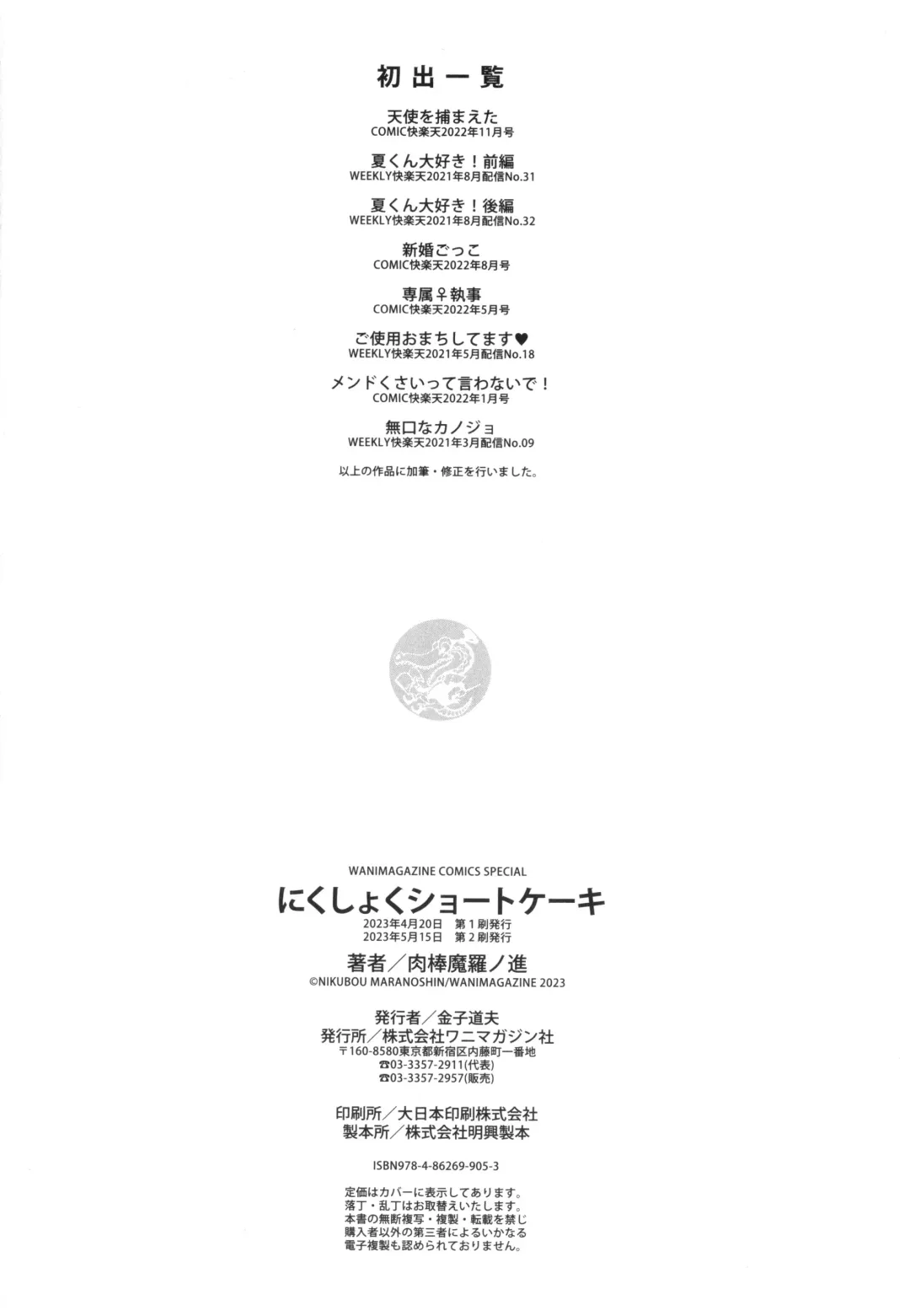 [Nikubou Maranoshin] Nikushoku Short Cake - HORNY SHORTCAKES Fhentai - Page 162