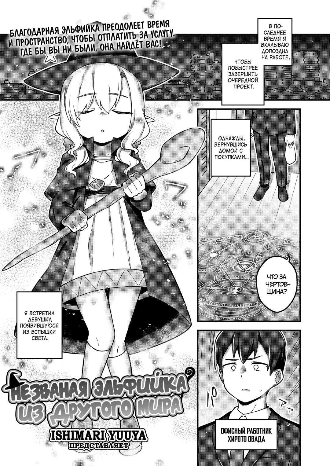 [Ishimari Yuuya] Isekai Oshikake Elf-san | Незваная эльфийка из другого мира Fhentai - Page 1