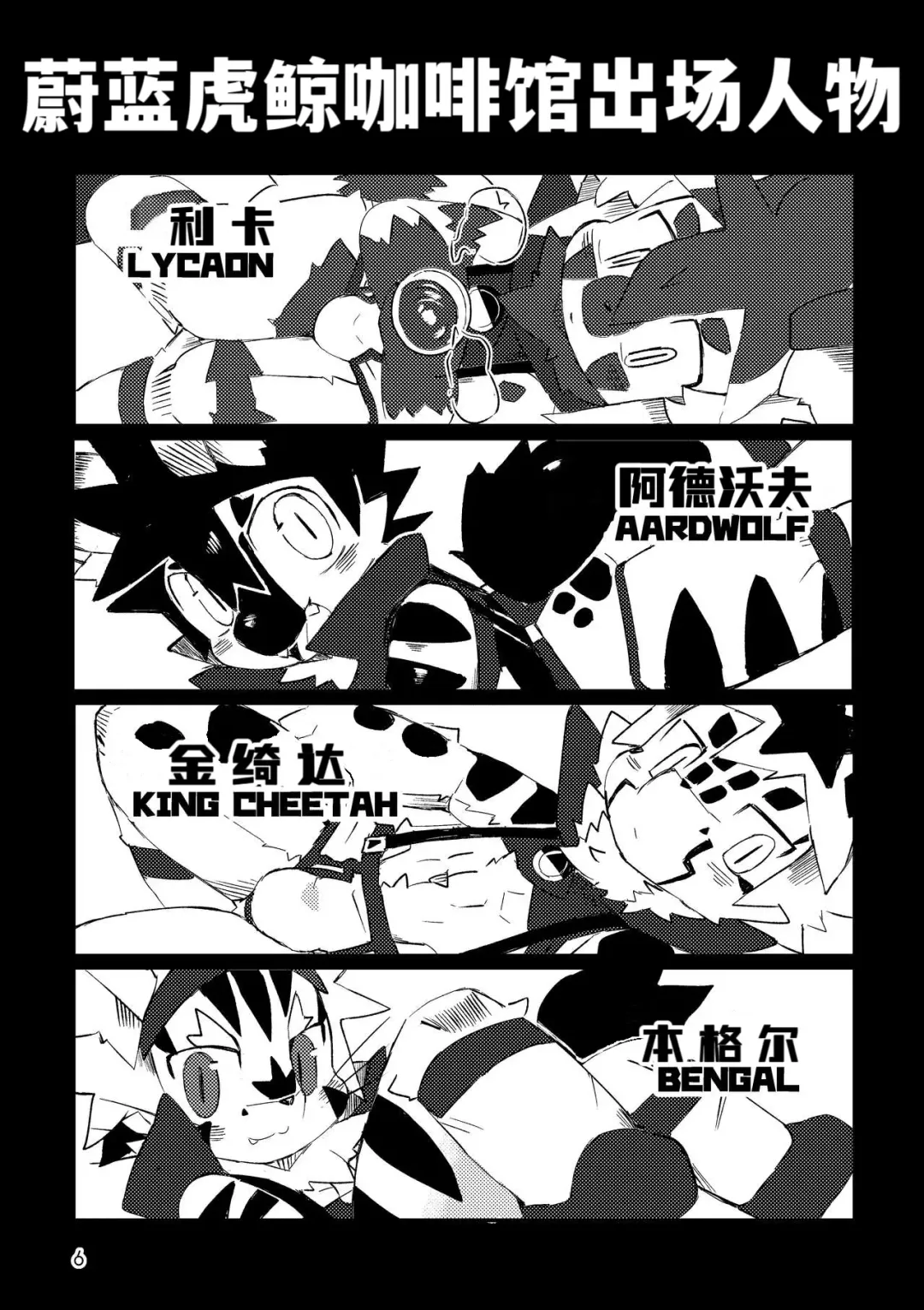 [Dori] BLUE ORCA : SAVANNAH  | 蔚蓝虎鲸咖啡馆 Fhentai - Page 7