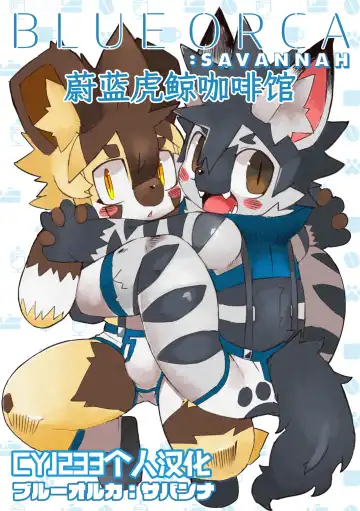 [Dori] BLUE ORCA : SAVANNAH  | 蔚蓝虎鲸咖啡馆 - Fhentai