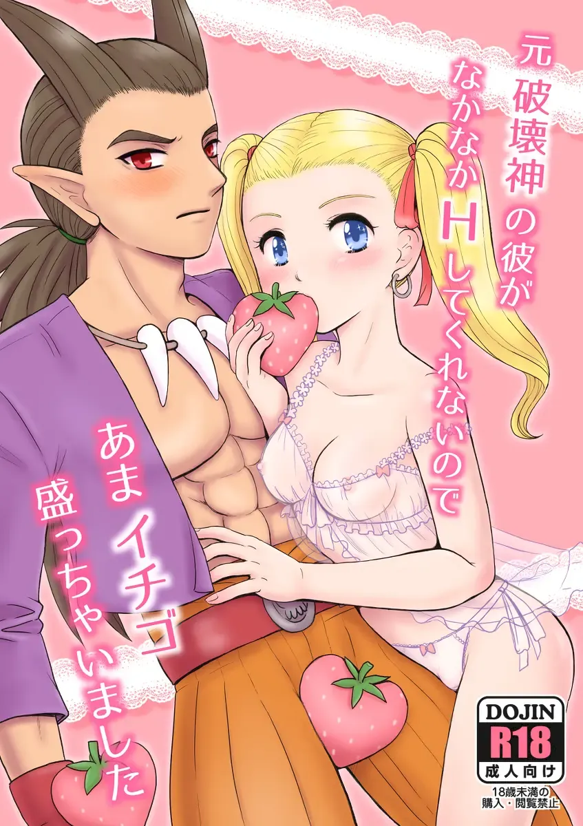 Moto Hakaishin no Kare ga Nakanaka H shite Kurenai no de Ama Ichigo Mocchaimashita Fhentai - Page 1