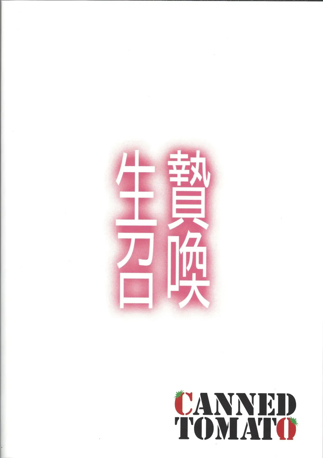 [Tomatomato] Ikenie Shoukan | Tribute Summon Fhentai - Page 21