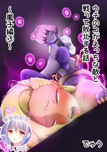 Read [Dew] Uchi no Ko ga Ecchi na Teki to Tatakatte Haiboku suru Hanashi ~Ranko Hen 3~ - Fhentai